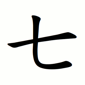 Chinese character 七 - HangulHanja - Korean-English Dictionary