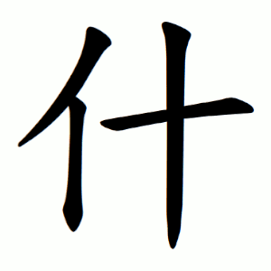 Chinese character 什 - HangulHanja - Korean-English Dictionary