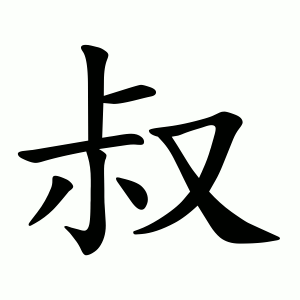 Chinese character 叔 - HangulHanja - Korean-English Dictionary