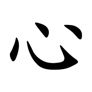 Chinese character 心 - HangulHanja - Korean-English Dictionary