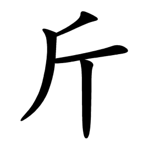 Chinese character 斤 - HangulHanja - Korean-English Dictionary