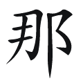 Chinese character 那 - HangulHanja - Korean-English Dictionary