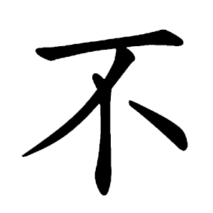 不 Writing order