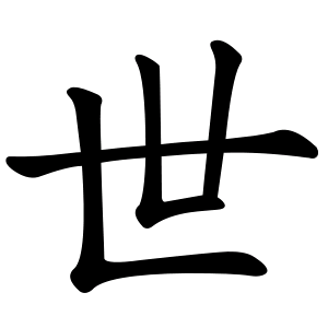 世 Writing order