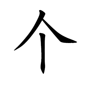 个 Порядок написання