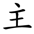 主 Writing order