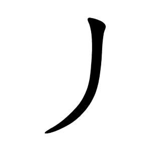 丿 Writing order