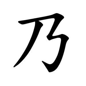 乃 Writing order