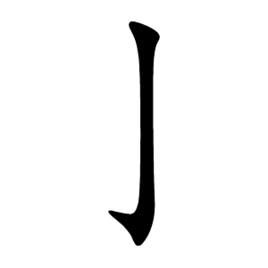 亅 Writing order