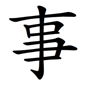 事 Writing order