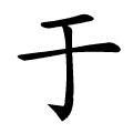 于 Writing order