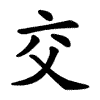 交 Writing order