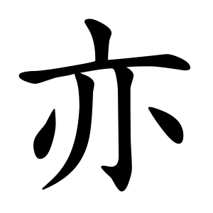 亦 Writing order