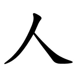 人 Writing order