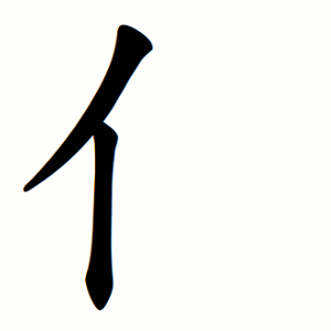 亻 Writing order