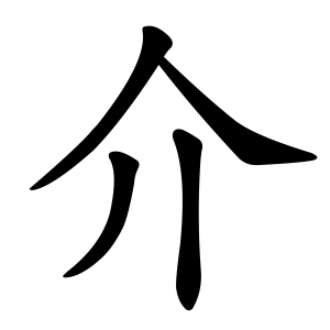介 Writing order
