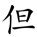 但 Writing order