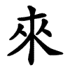 來 Writing order