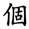 個 Writing order