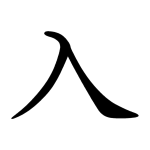 入 Writing order