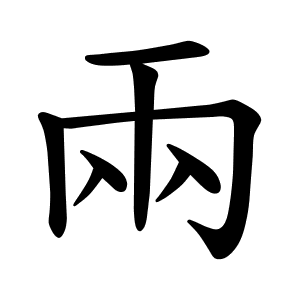 兩 Writing order