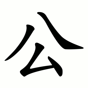 公 Writing order