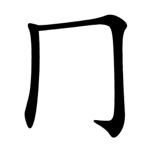 冂 Writing order