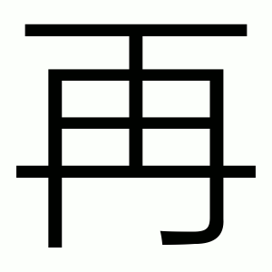 再 Порядок написання