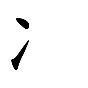 冫 Writing order