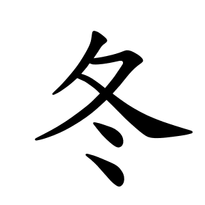冬 Порядок написання