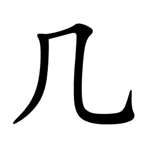 几 Writing order