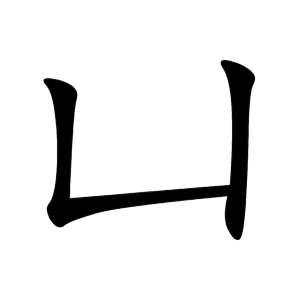 凵 Writing order