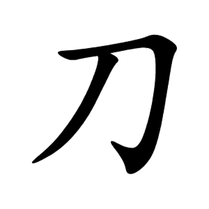 刀 Writing order