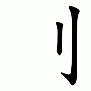 刂 Writing order