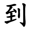 到 Writing order