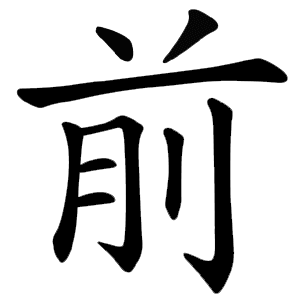前 Writing order