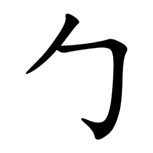 勹 Writing order