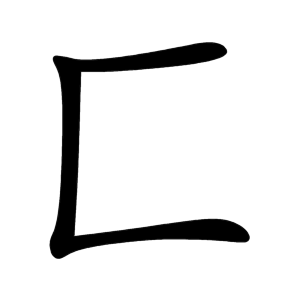 匚 Writing order