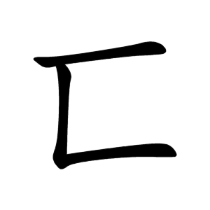 匸 Writing order