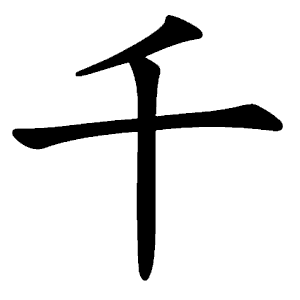 千 Writing order