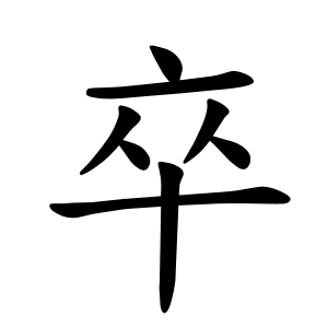 卒 Writing order