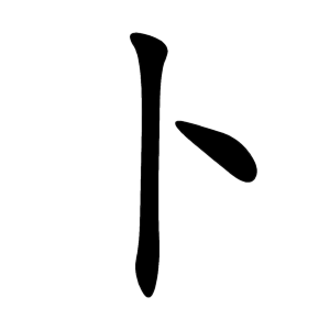 卜 Writing order