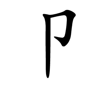 卩 Writing order
