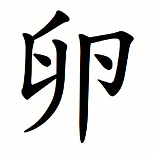 卵 Writing order