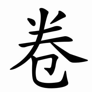 卷 Writing order