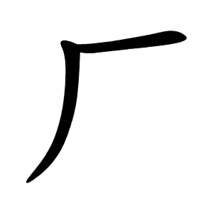 厂 Writing order