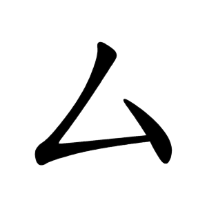厶 Writing order