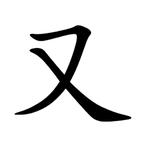 又 Writing order