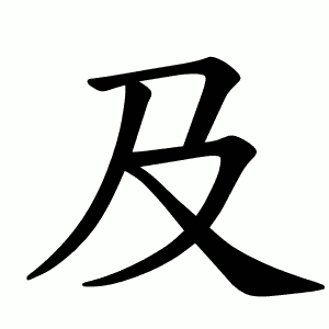 及 Writing order