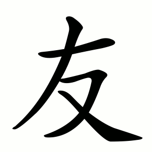 友 Порядок написання